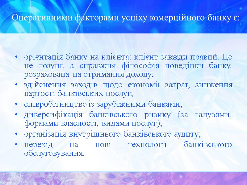Оперативними факторами успіху комерційного банку є:  орієнтація банку на клієнта: клієнт завжди правий.